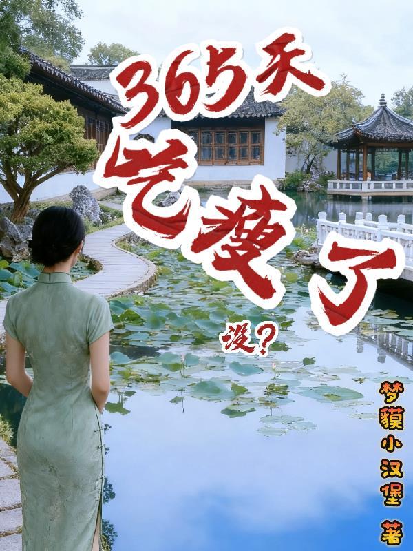 365天减肥
