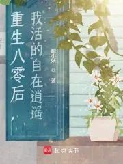 八零后重生日常全文