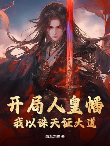 人皇之征战诸天万界