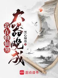 我在修仙界大器晚成女主几个