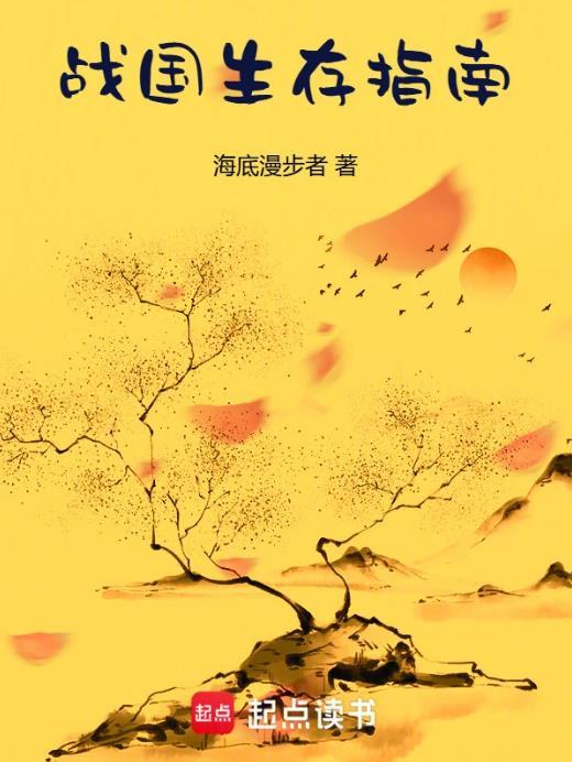 战国生存指南烂尾了?