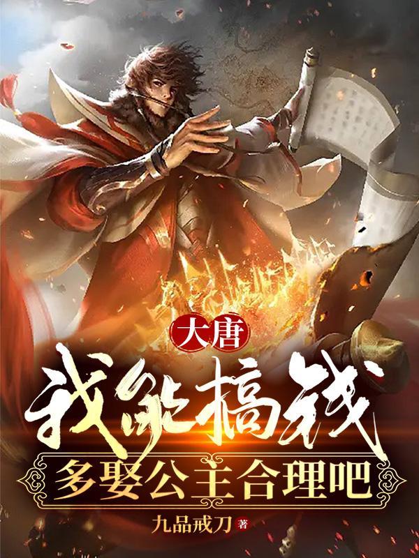 大唐之我要娶公主