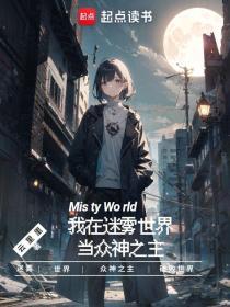 我在迷雾世界当众神之主无广告