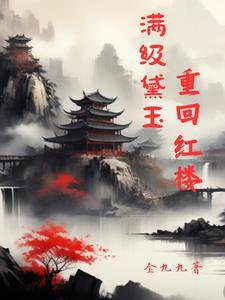 红楼之黛玉和她的随身小姐姐