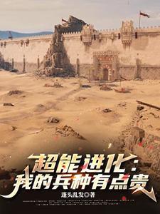 进化超能力