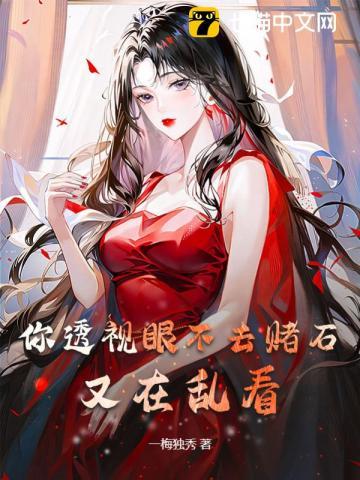 透视眼赌石