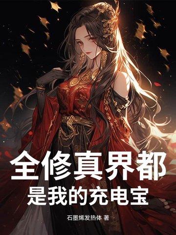 全修真界都是我前任攻略