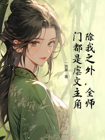 全师门除了我都是穿越的免费