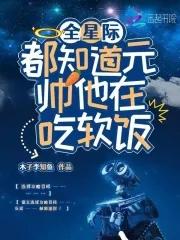 全星际都知道我怀了元帅崽