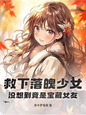 穷小伙救落水女孩什么电视剧