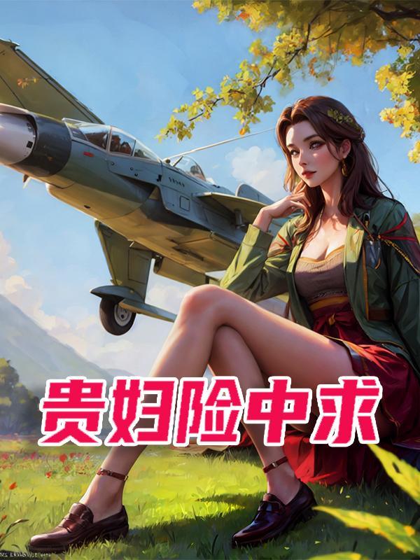 富贵险中求最佳答案