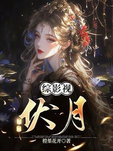 综影视月溪全文在线阅读