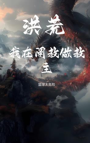 洪荒我是阐教大师兄免费
