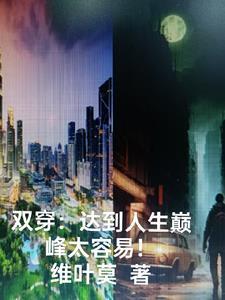 双穿啥意思