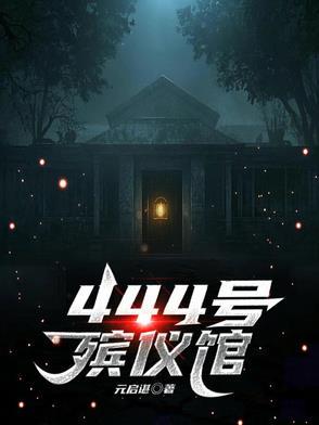 殡仪馆24小时上班吗