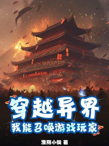 主角穿越到异世界召唤玩家的