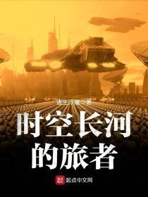 时空长河的旅者免费