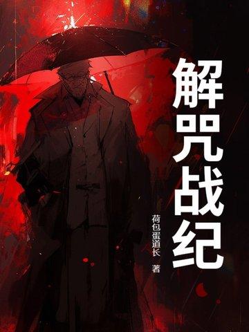 解咒之书