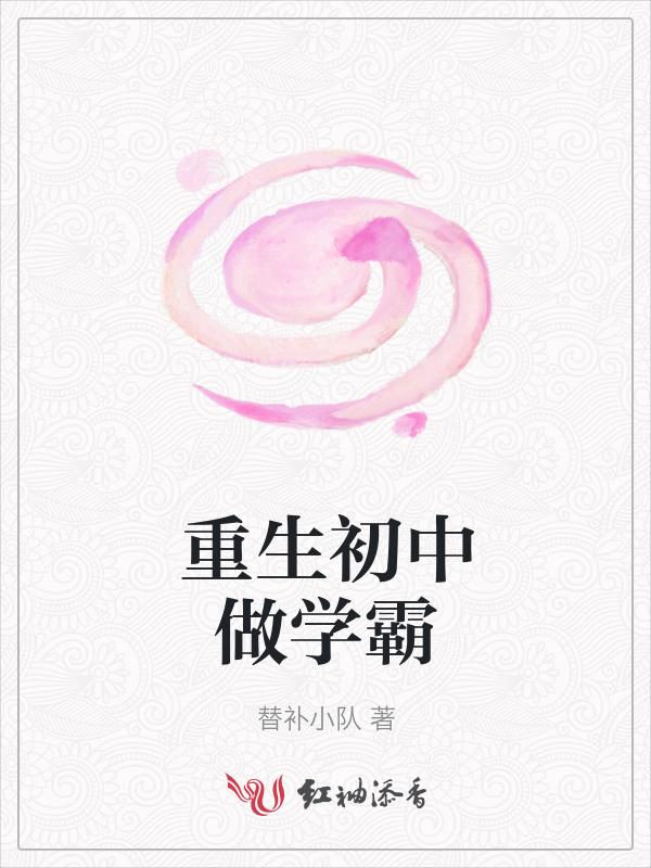重生初中学霸女超神给力