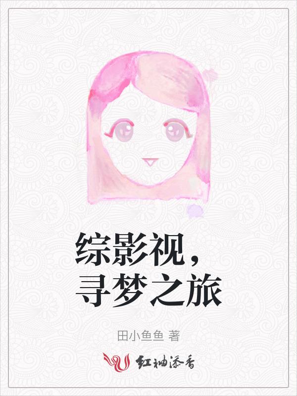 综影视圆梦之旅