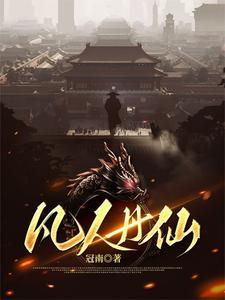 凡人修仙传丹药配方