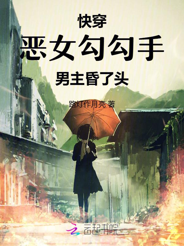快穿之恶女漂白系统全文免费阅读