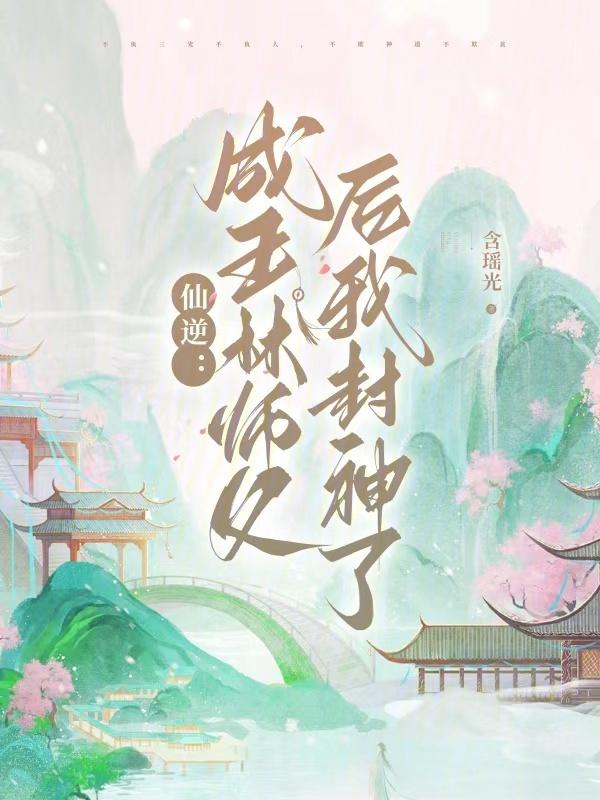 仙逆王林第一个师傅