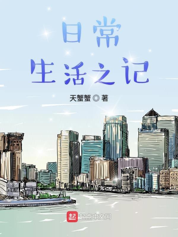 日常生活记录表