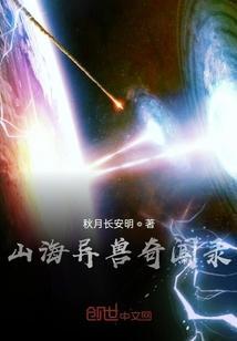 山海异兽录活动表