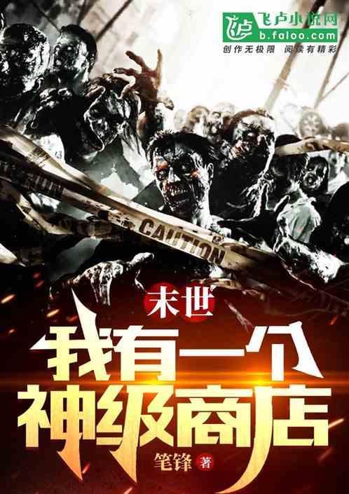 末世我有神级选择免费最新