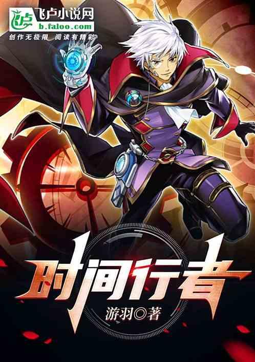 2028时间旅行者