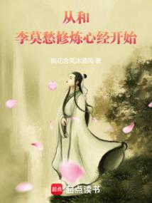 从和李莫愁修炼心经开始无防盗