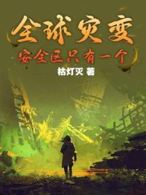 全球灾变只有我的避难所能