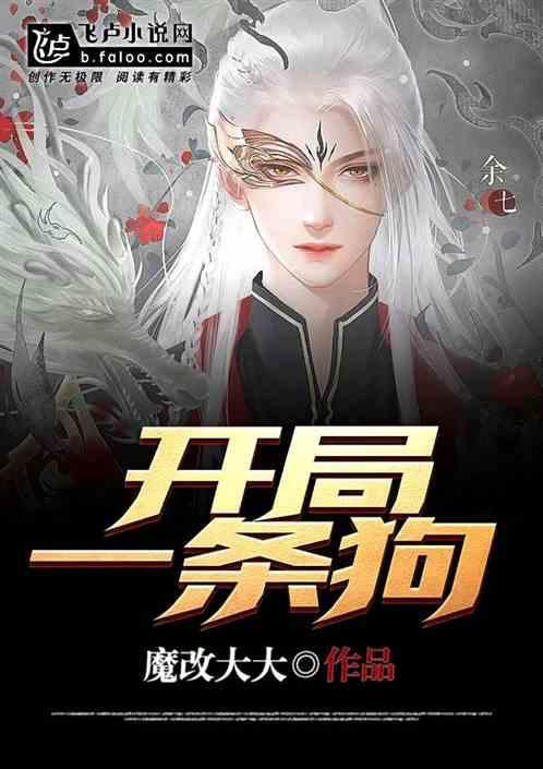 开局一条狗破解版