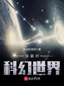 学霸的科幻世界怎么停更了