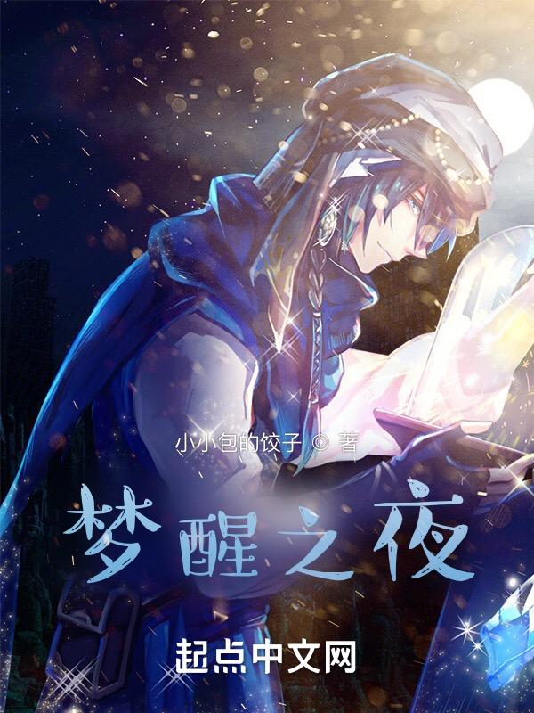 梦醒之初什么意思