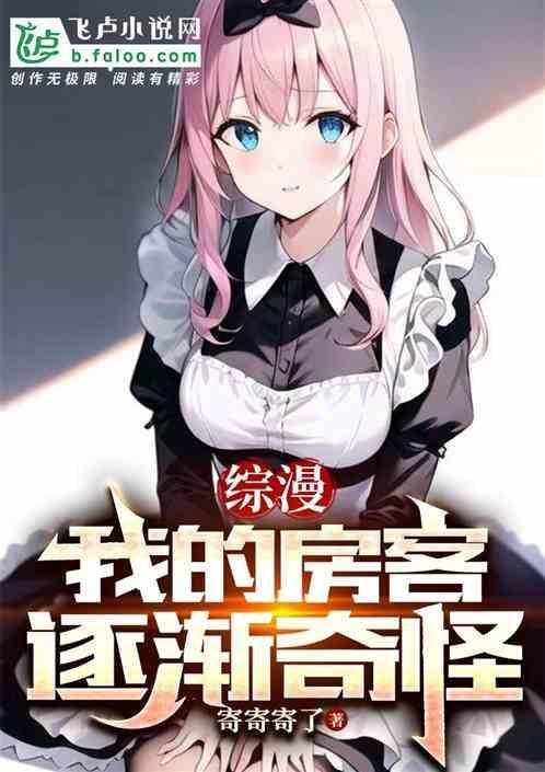 综英美我的房客好像哪里不对