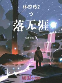 林汐传免费