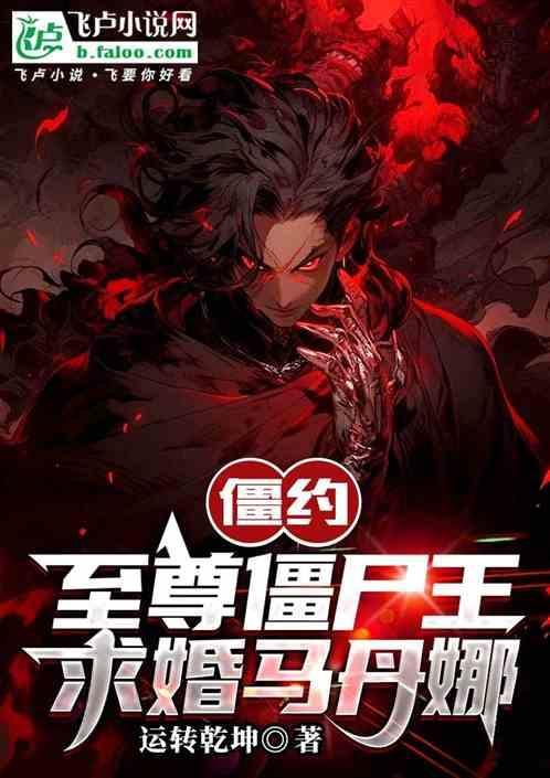 僵尸 至尊