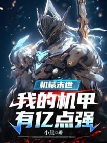 机械末世我的机甲有亿点强动漫