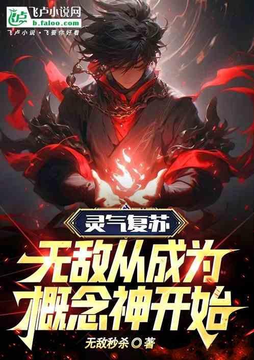 灵气复苏的无敌流