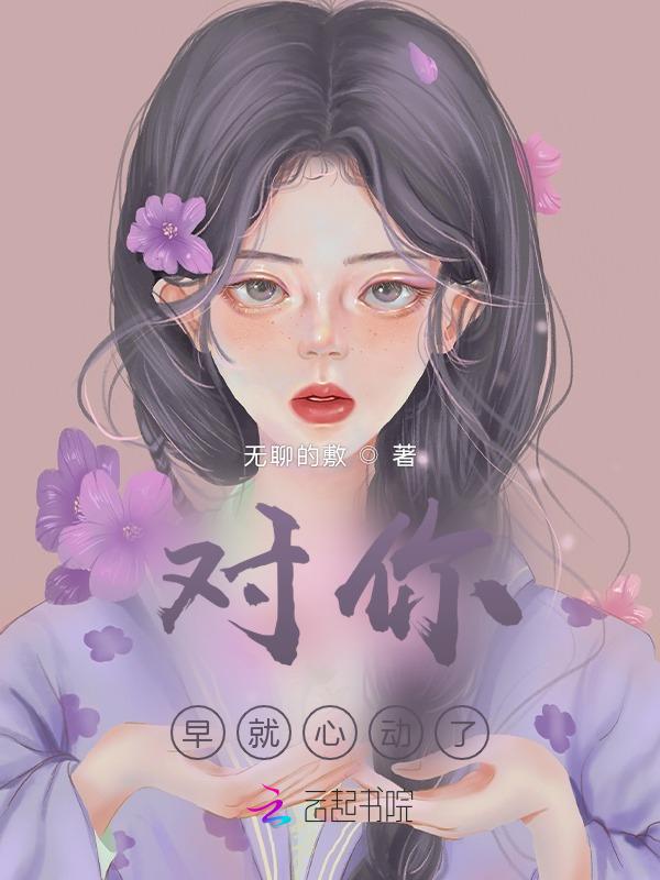 对你心动了是我来晚了