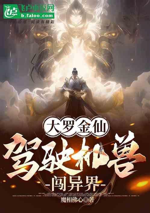 大罗金仙在异界的