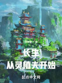 长生从灵植夫开始免费阅读无弹窗