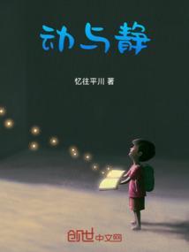 动与静作文素材