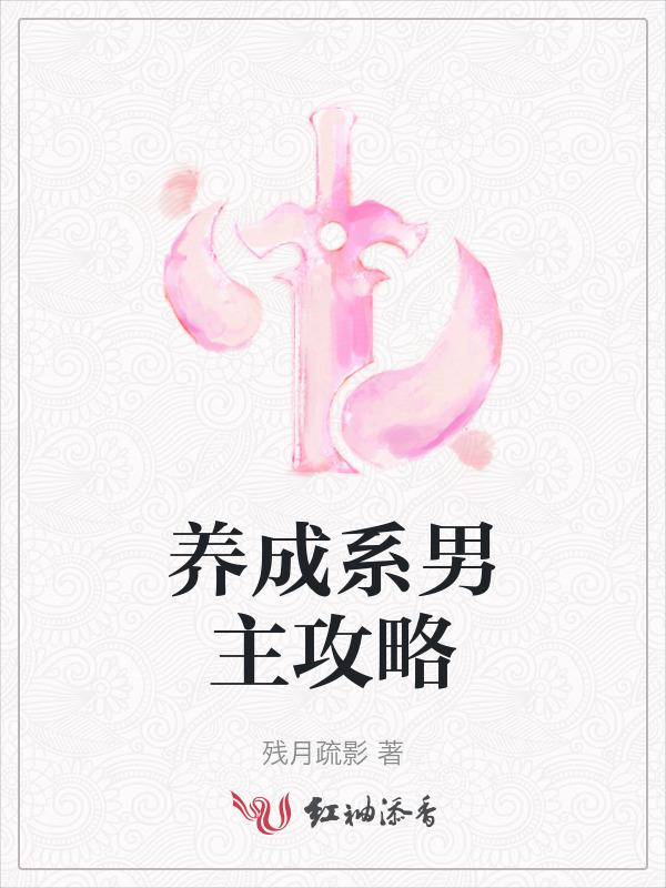 系统养成之男主攻略手册