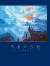 蜀山剑侠传内容