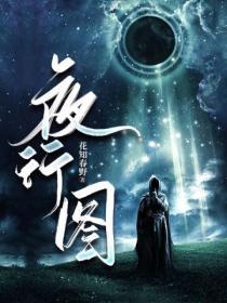 夜行者图片大全