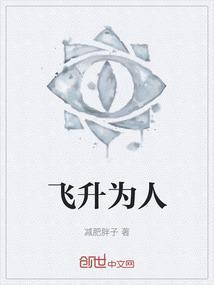 飞升之后最感人的一段话