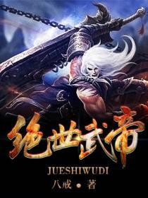 绝世武帝楚枫